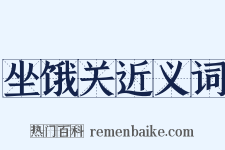 坐饿关近义词是什么意思的图片